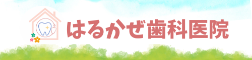 はるかぜ歯科医院ホームページ