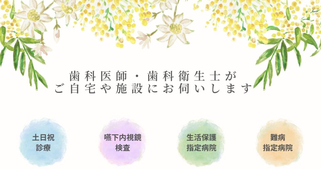 歯科医師・歯科衛生士がご自宅や施設にお伺いします
土日祝
診療
嚥下内視鏡検査
生活保護
指定病院
難病
指定病院