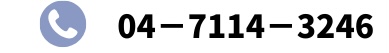 電話:04−7114−3246