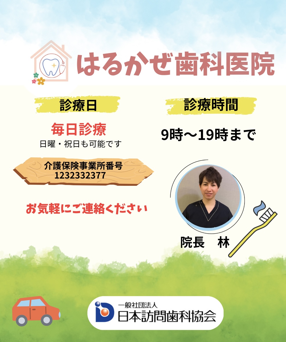 はるかぜ歯科医院
毎日診療
日曜・祝日も可能です。
診療時間　9時から19時まで
介護保険事業所番号
1232332377
一般社団法人日本訪問歯科協会
院長　林とみひろ
お気軽にご連絡ください